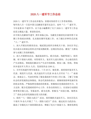 2024八一建军节工作总结 