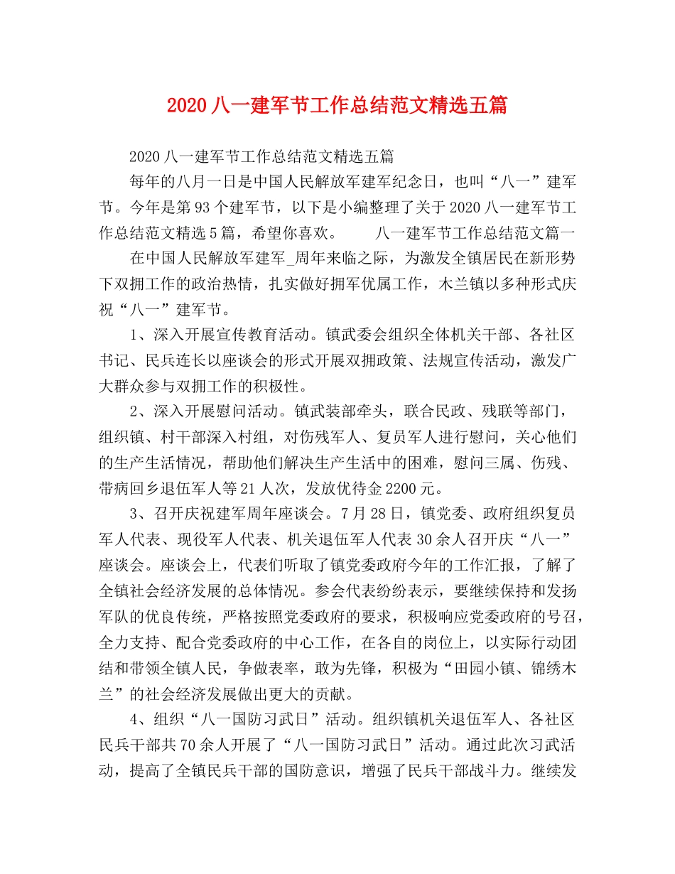 2024八一建军节工作总结范文精选五篇 _第1页