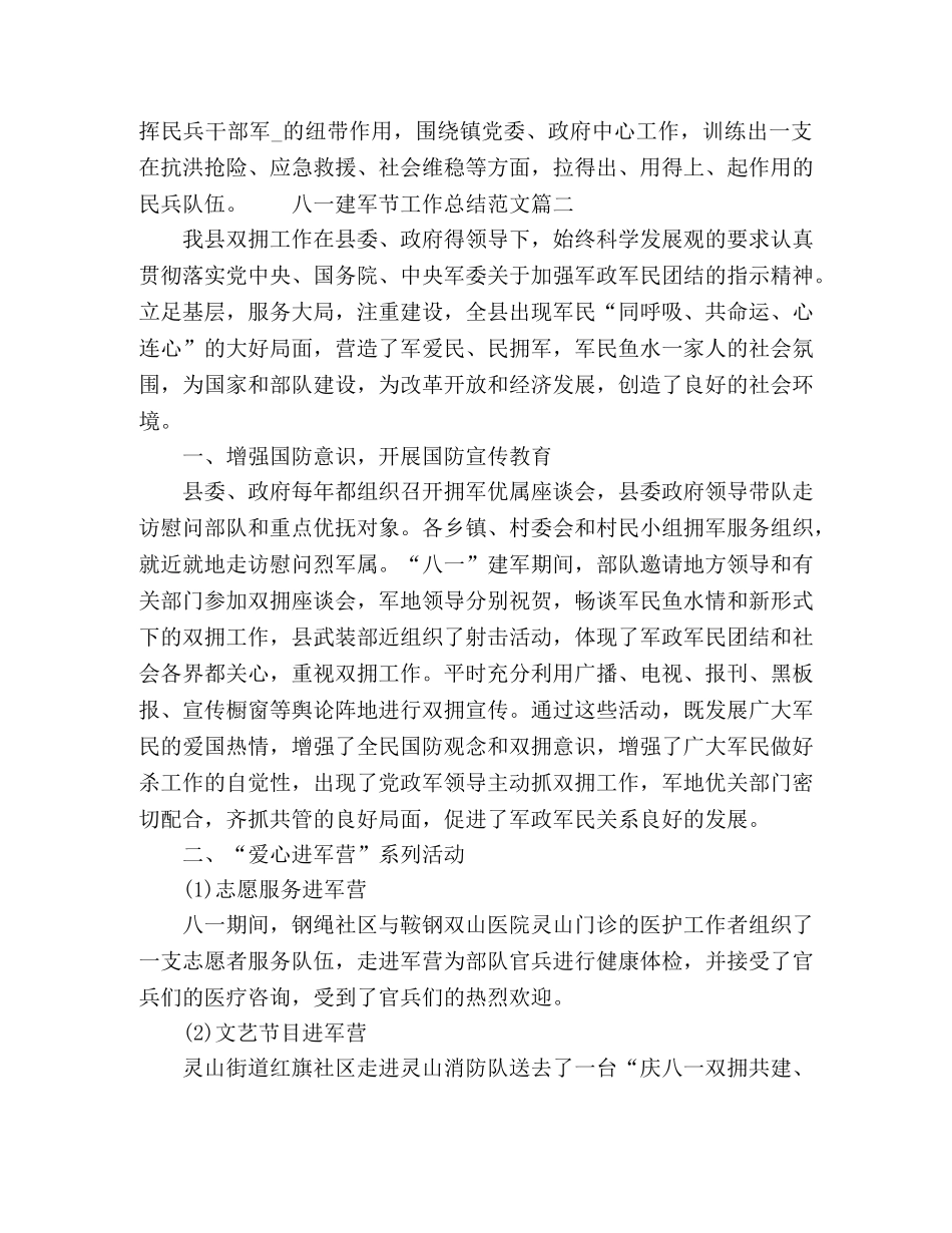 2024八一建军节工作总结范文精选五篇 _第2页