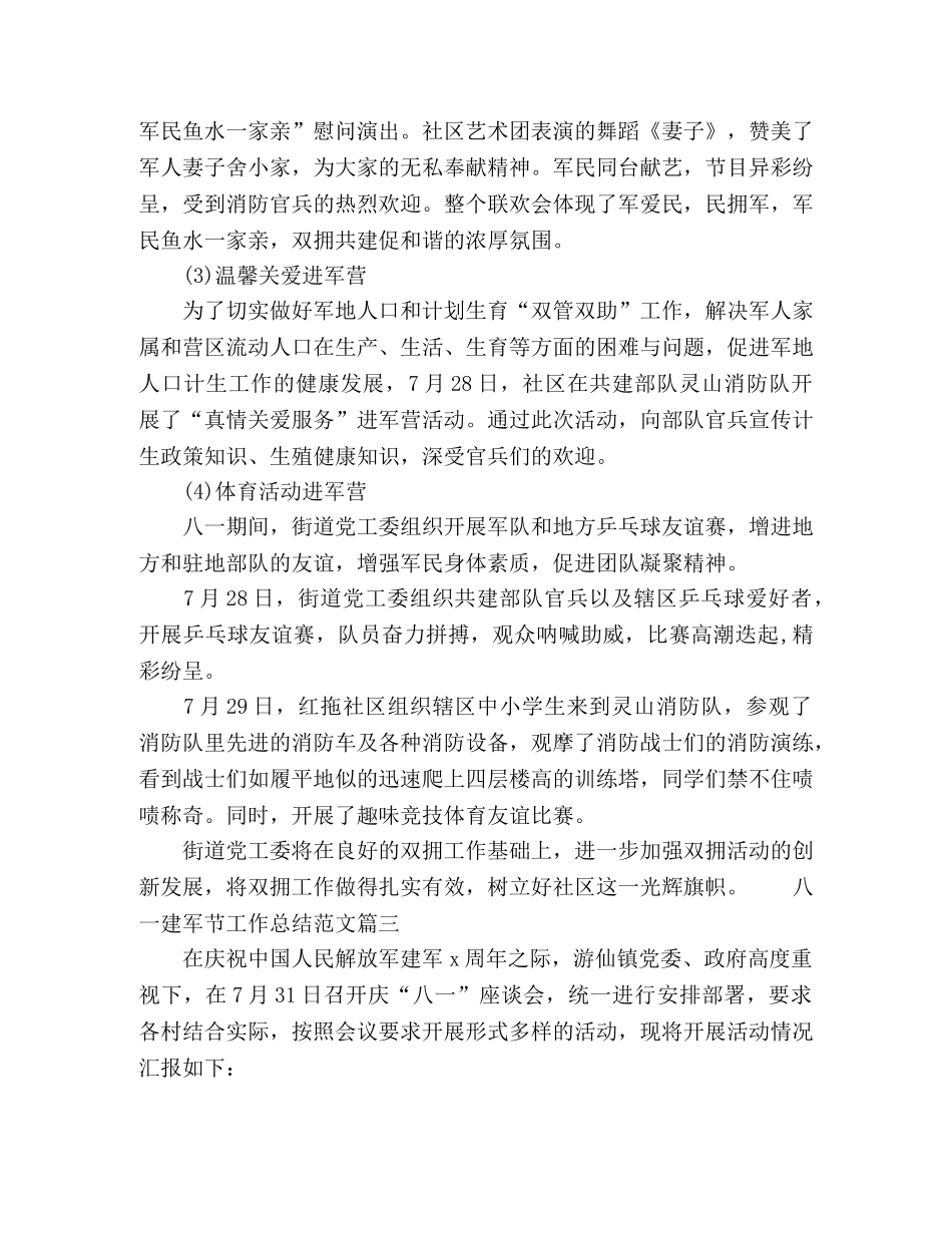 2024八一建军节工作总结范文精选五篇 _第3页