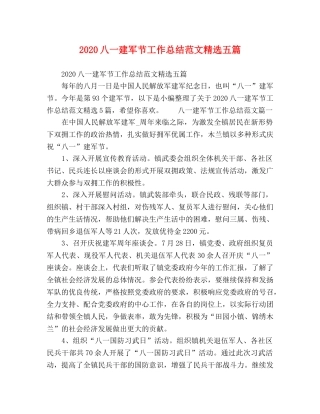 2024八一建军节工作总结范文精选五篇 