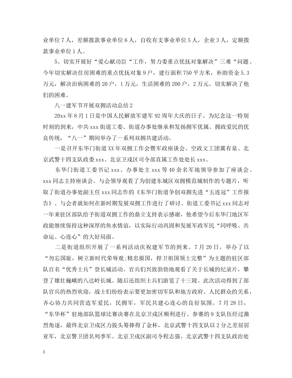 2024八一建军节双拥主题活动总结范文 _第3页