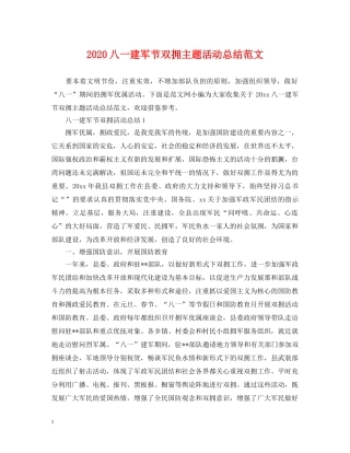 2024八一建军节双拥主题活动总结范文 