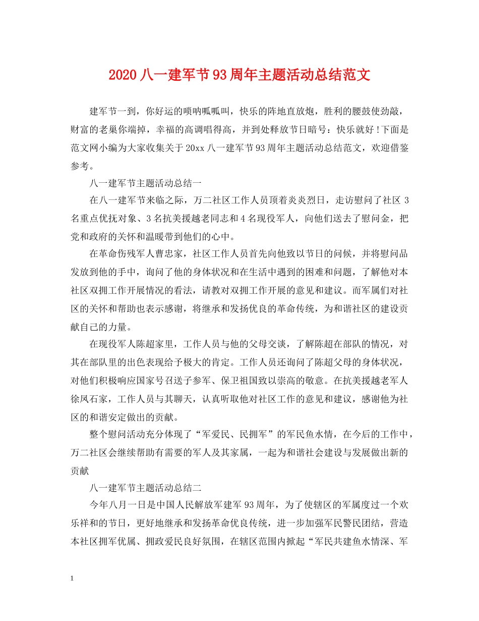 2024八一建军节93周年主题活动总结范文 _第1页