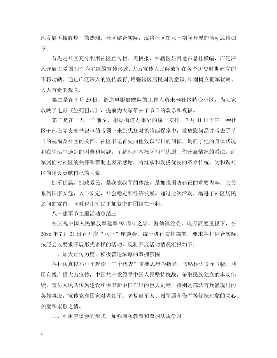 2024八一建军节93周年主题活动总结范文 _第2页