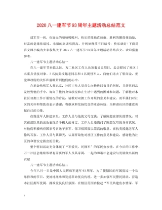 2024八一建军节93周年主题活动总结范文 