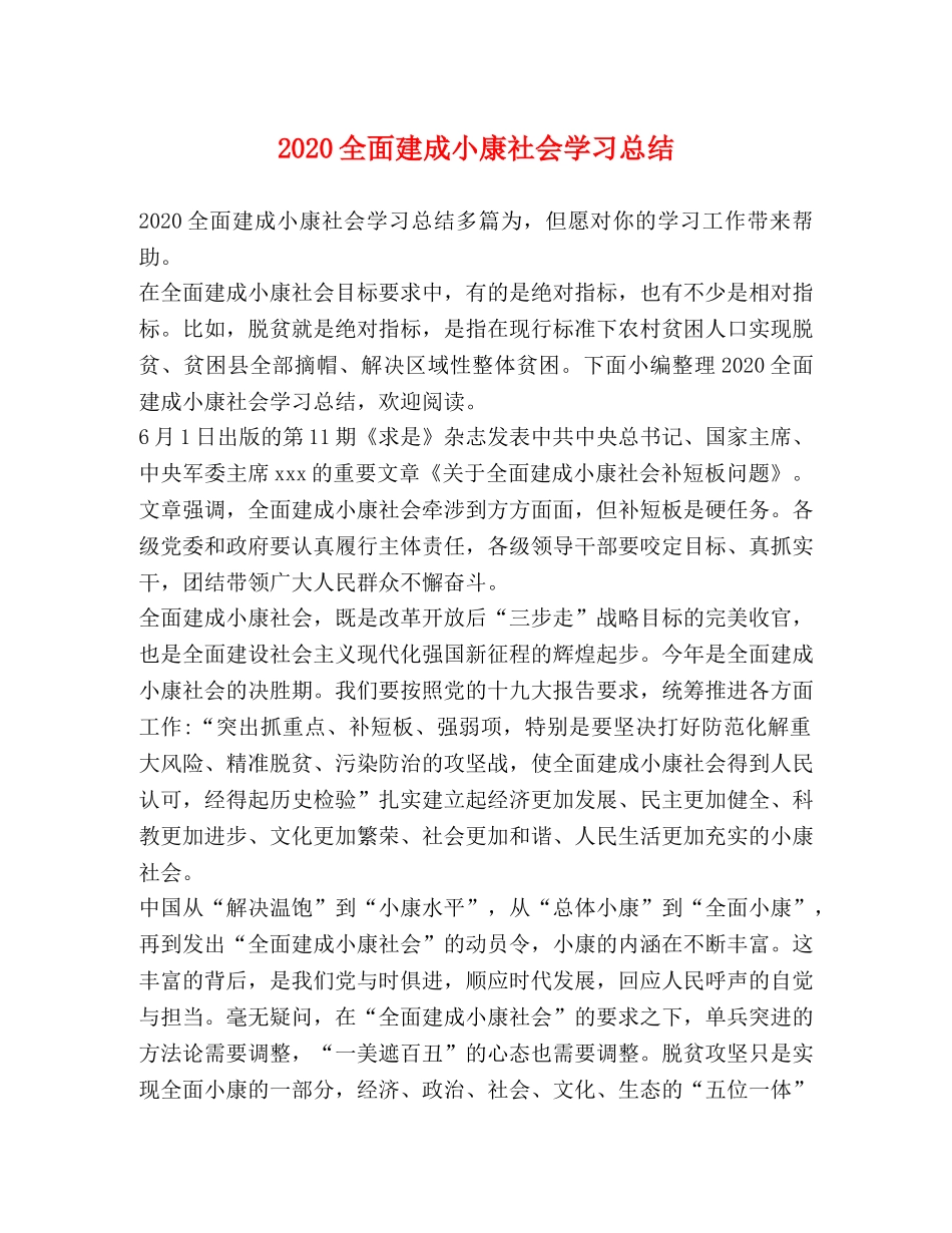 2024全面建成小康社会学习总结 _第1页