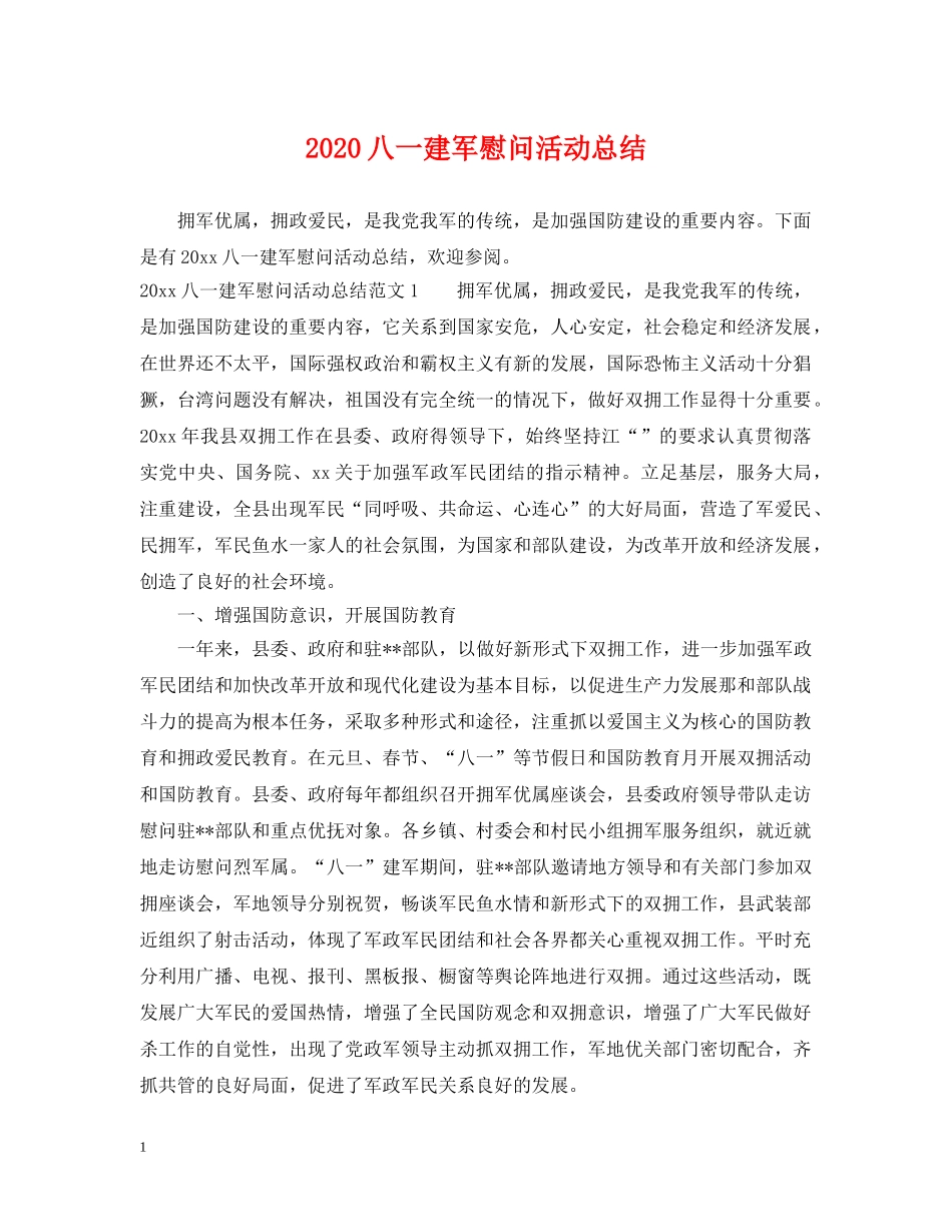 2024八一建军慰问活动总结 _第1页