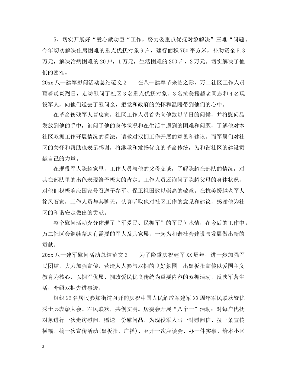 2024八一建军慰问活动总结 _第3页