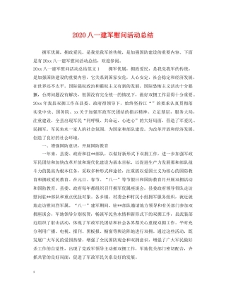 2024八一建军慰问活动总结 