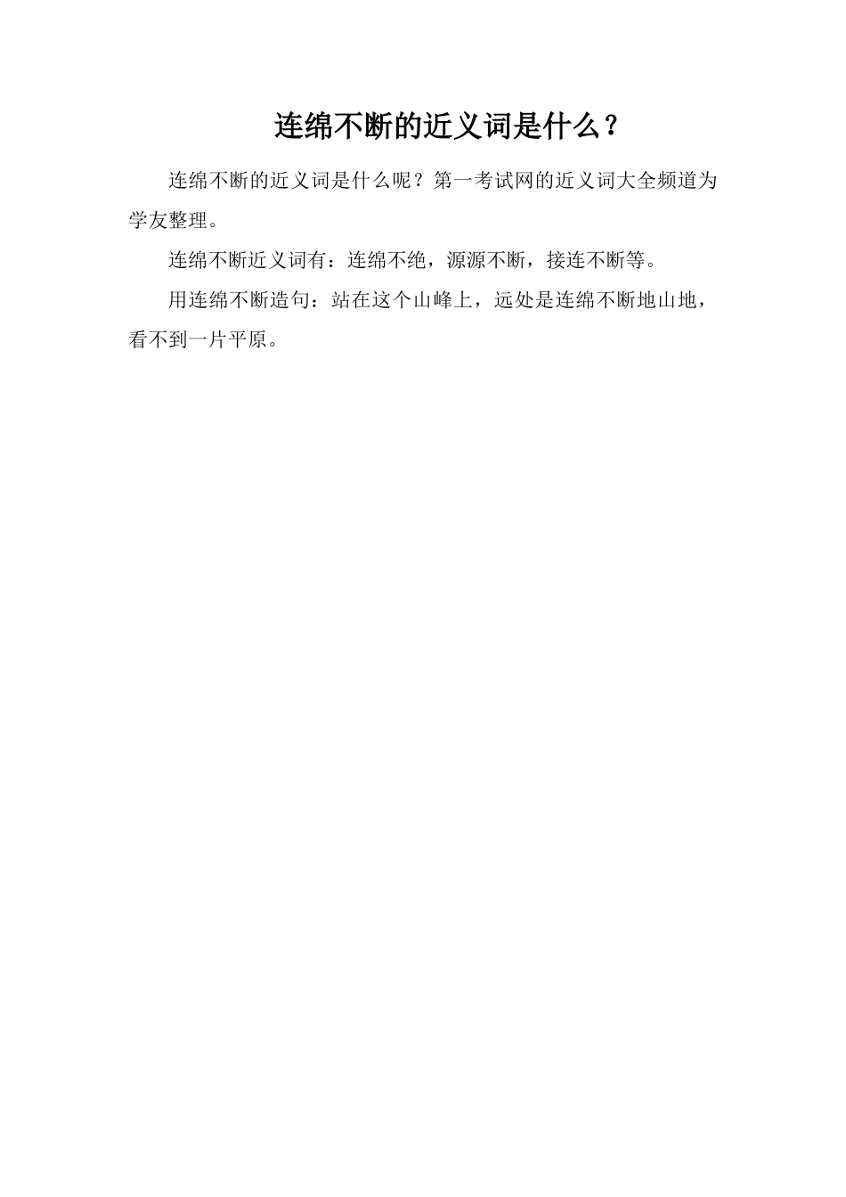 连绵不断的近义词是什么？_第1页