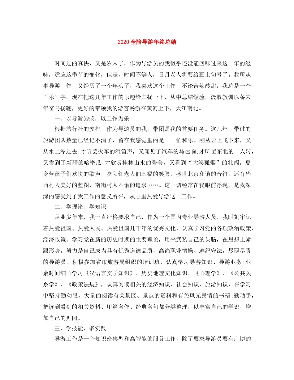 2024全陪导游年终总结 _第1页