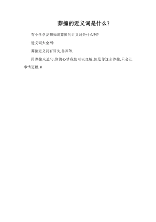 莽撞的近义词是什么