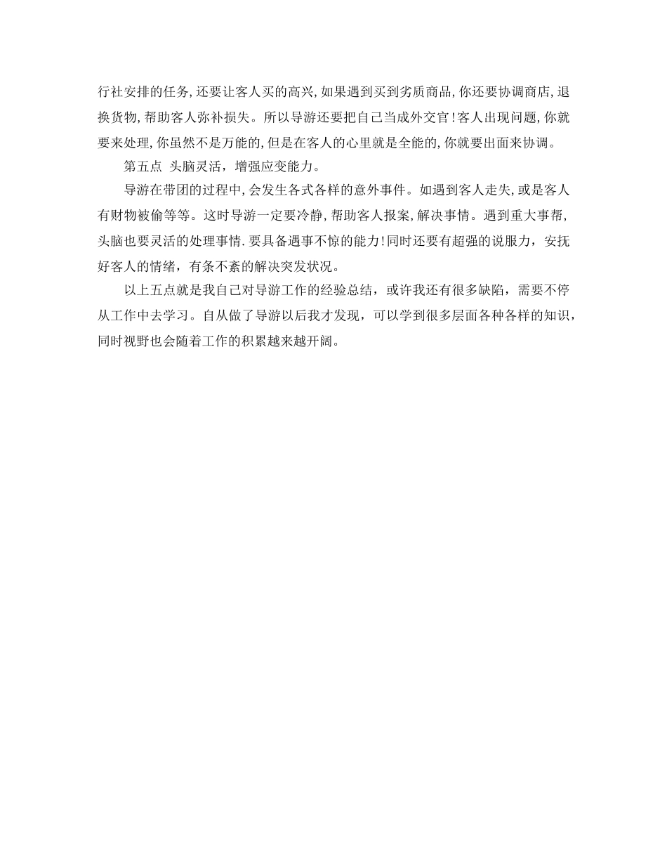 2024全陪导游年终个人总结 _第3页