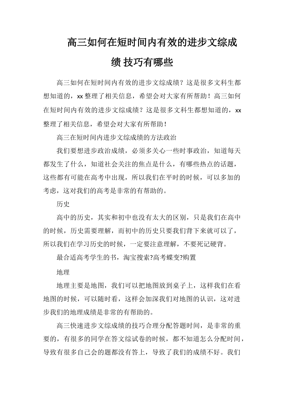 高三如何在短时间内有效的提高文综成绩技巧有哪些_第1页