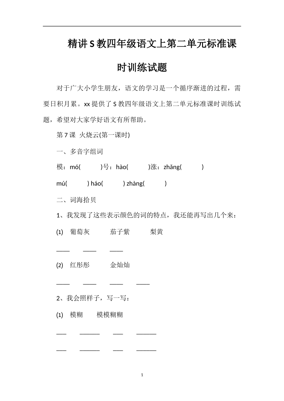 精讲S教四年级语文上第二单元标准课时训练试题_第1页