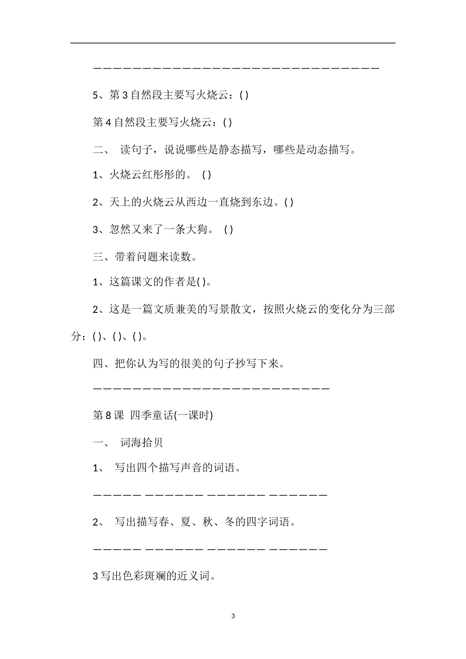 精讲S教四年级语文上第二单元标准课时训练试题_第3页