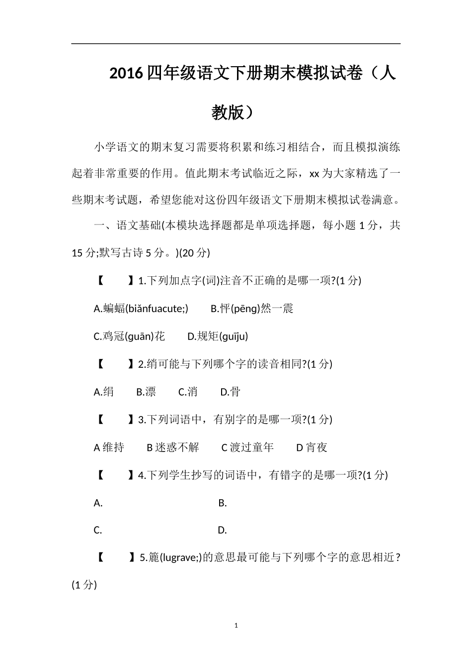 16四年级语文下册期末模拟试卷（人教版）_第1页