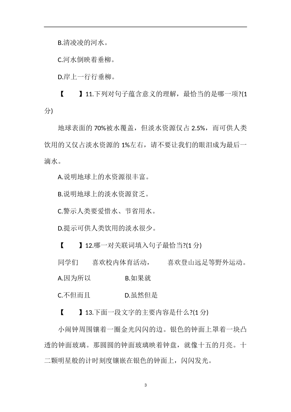 16四年级语文下册期末模拟试卷（人教版）_第3页