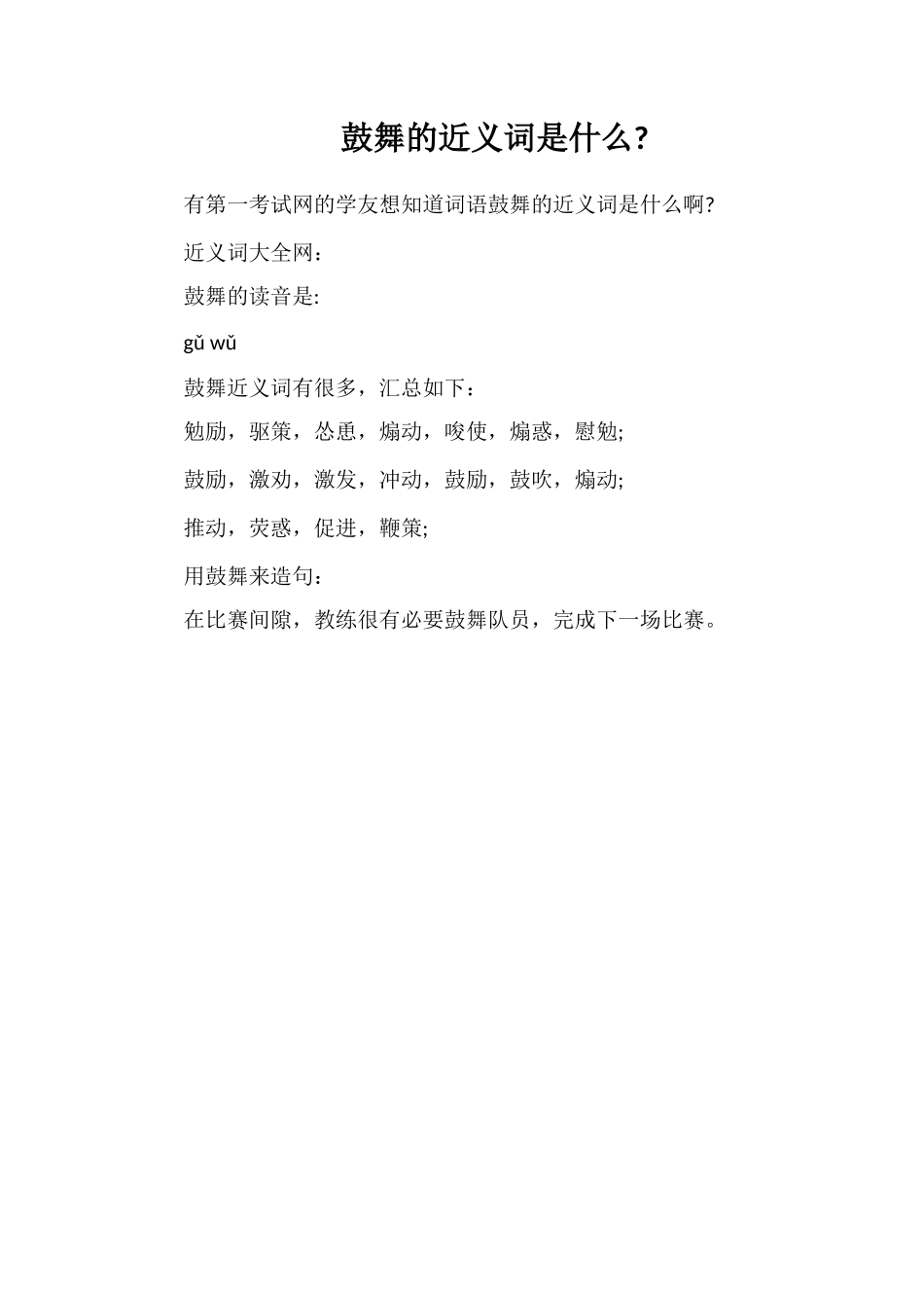 鼓舞的近义词是什么_第1页