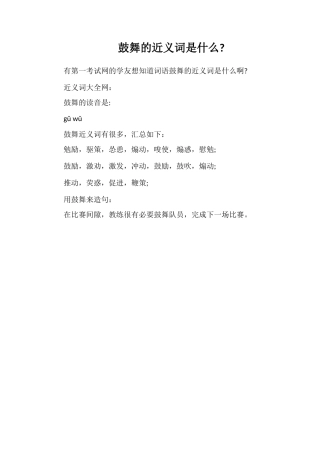 鼓舞的近义词是什么