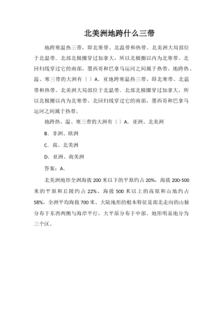 北美洲地跨什么三带