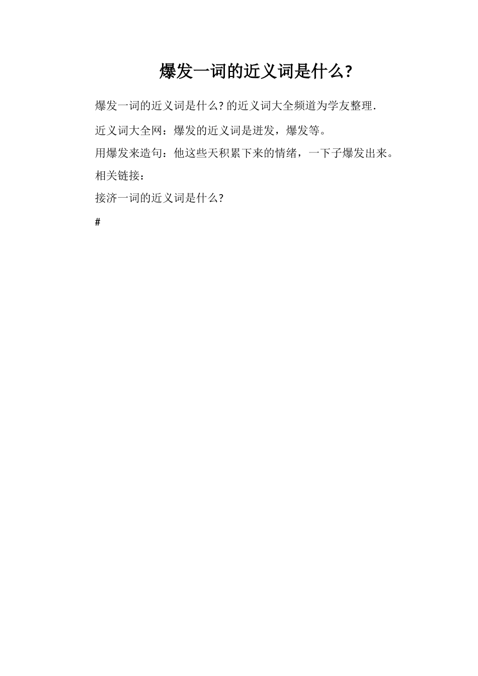 爆发一词的近义词是什么_第1页