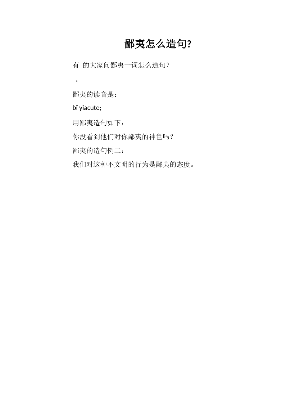 鄙夷怎么造句_第1页