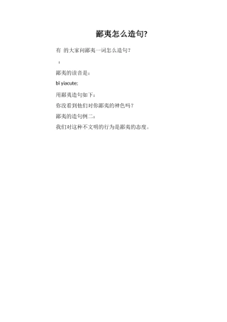 鄙夷怎么造句