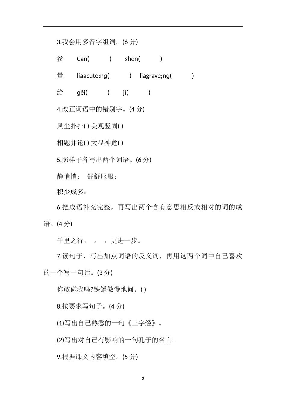12学年第一学期三年级上册语文期末试卷_第2页