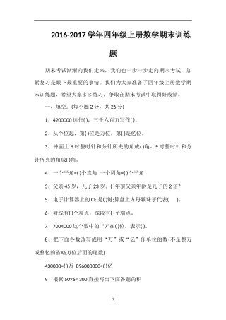 1617学年四年级上册数学期末训练题
