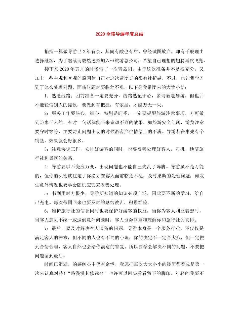 2024全陪导游年度总结 _第1页