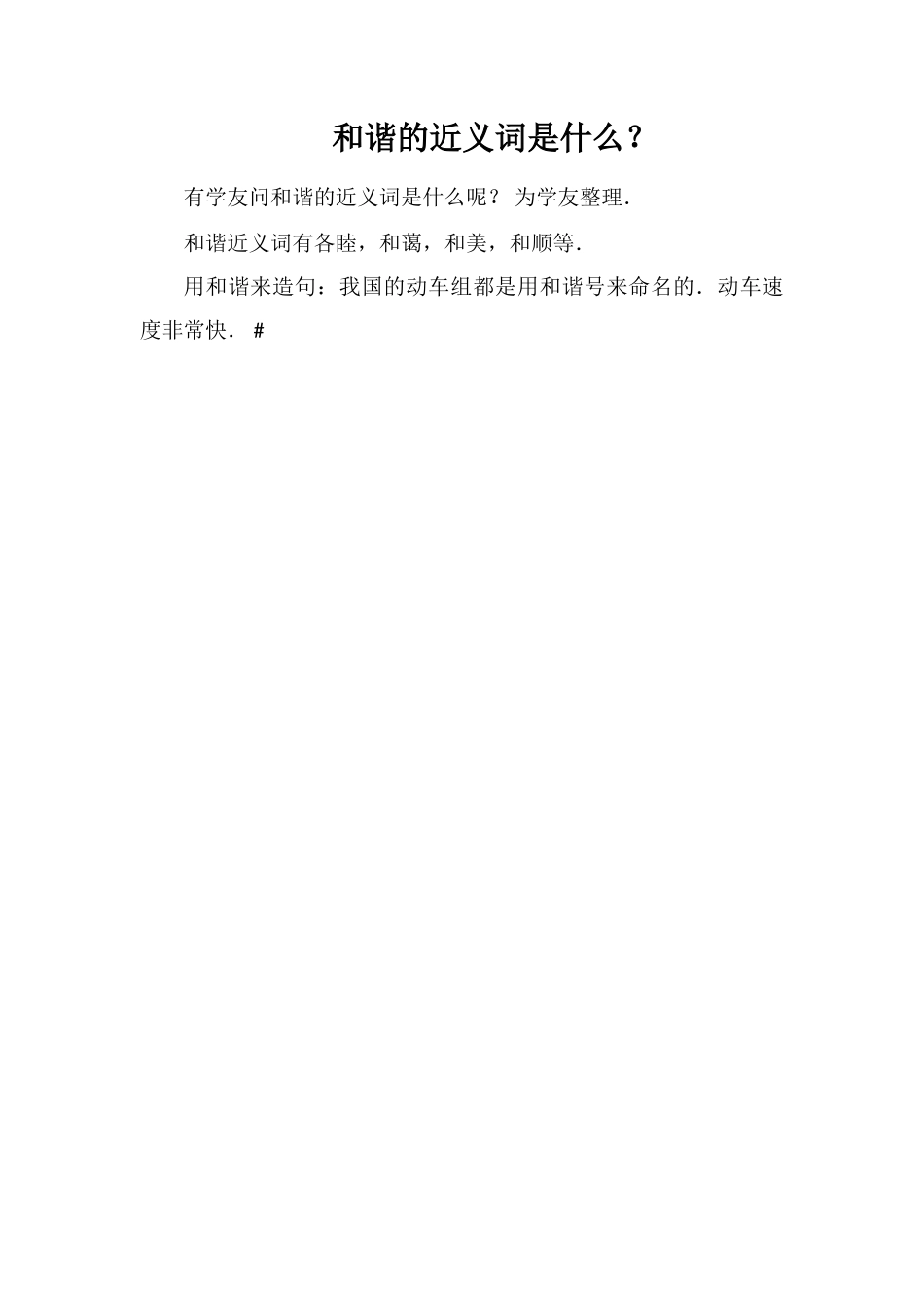 和谐的近义词是什么？_第1页