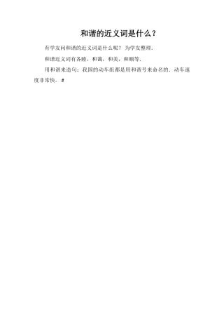 和谐的近义词是什么？