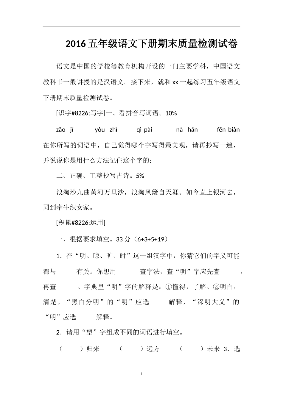 16五年级语文下册期末质量检测试卷_第1页