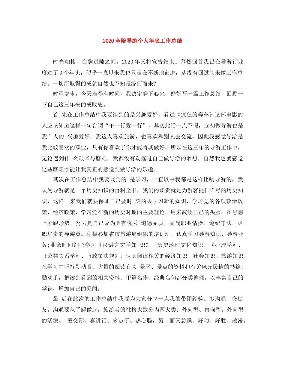 2024全陪导游个人年底工作总结 _第1页