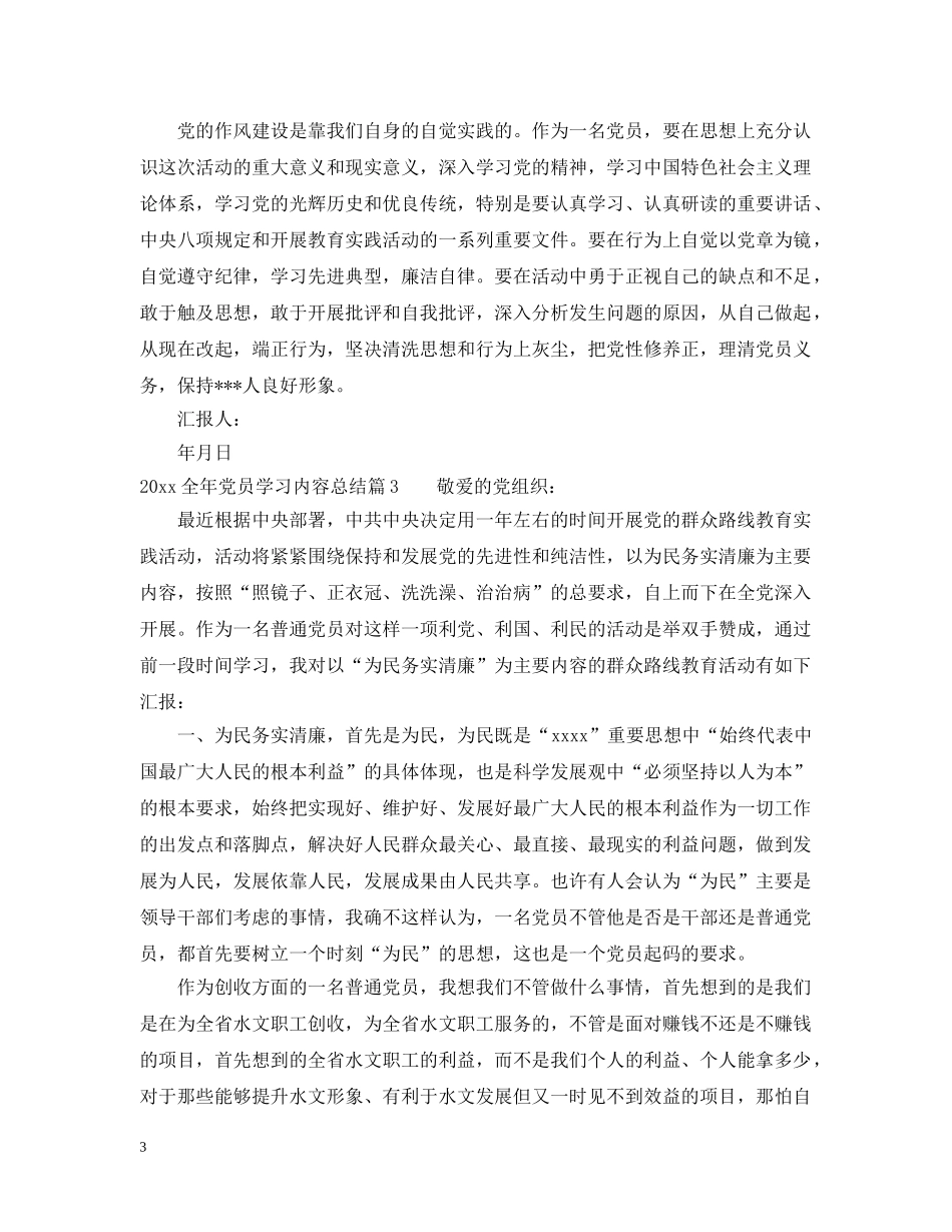 2024全年党员学习内容总结 _第3页