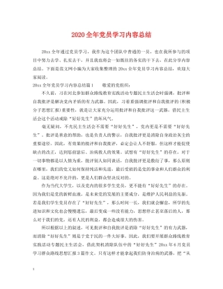 2024全年党员学习内容总结 