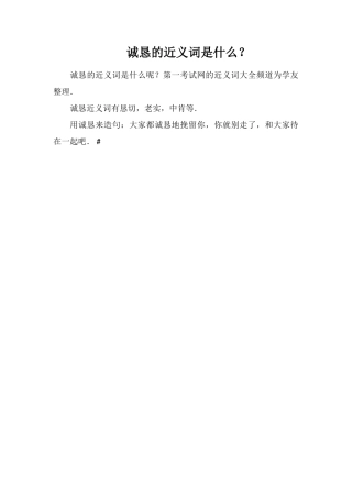 诚恳的近义词是什么？
