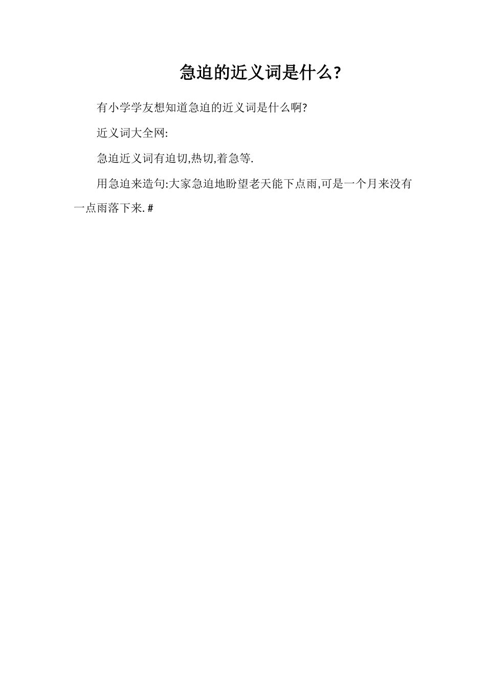 急切的近义词是什么_第1页