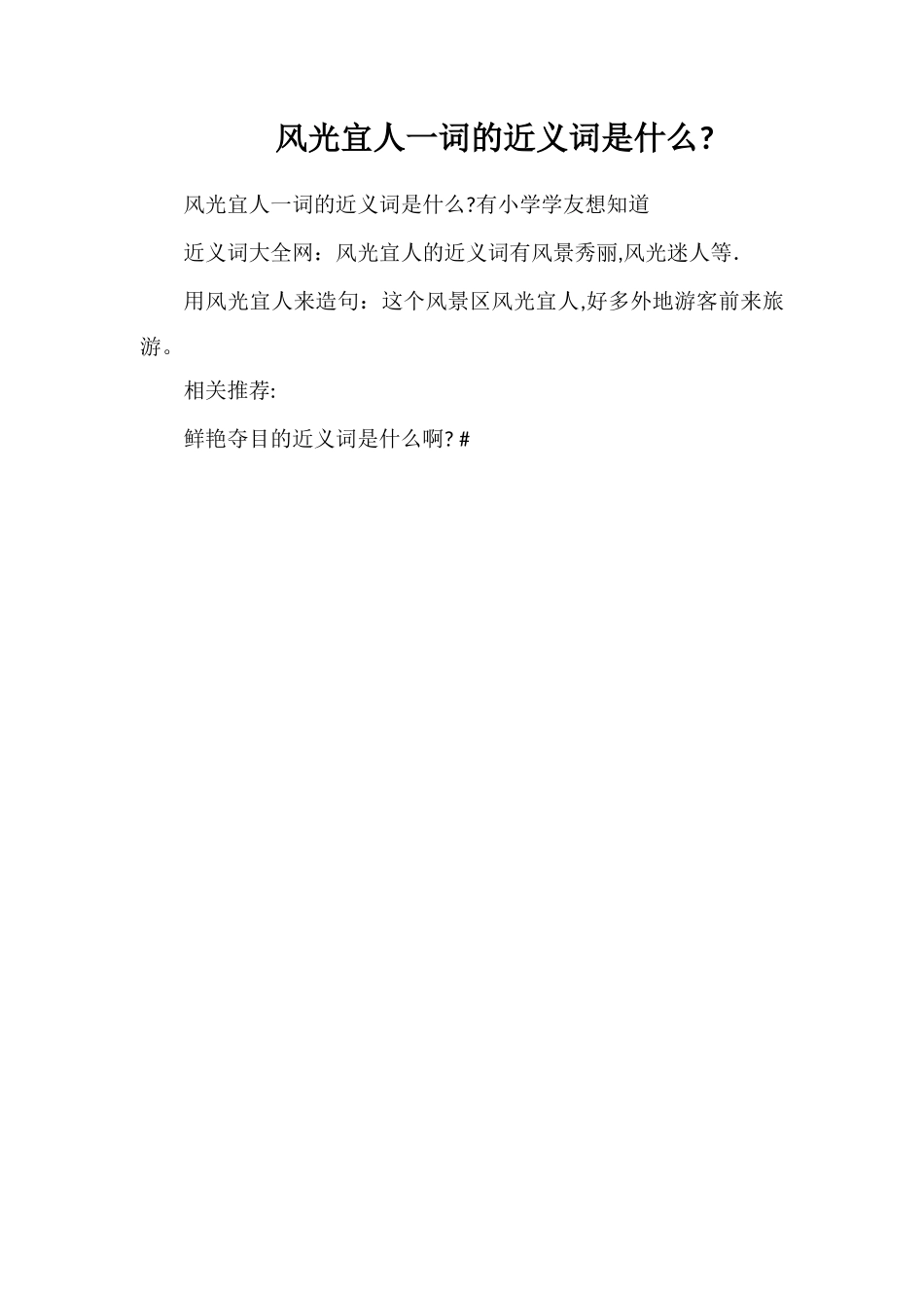 景色宜人一词的近义词是什么_第1页