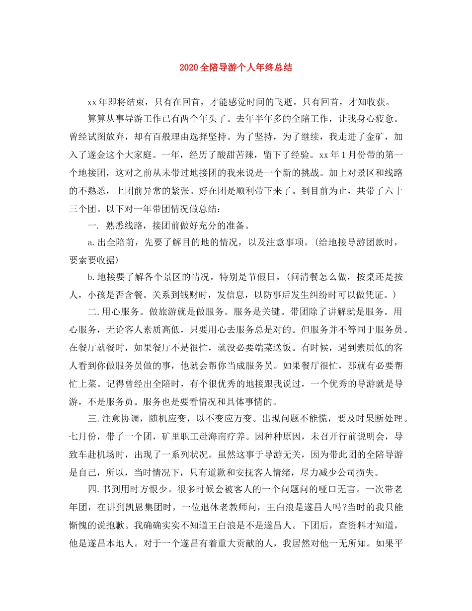 2024全陪导游个人年终总结 _第1页