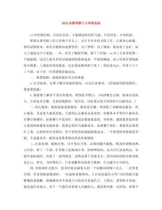 2024全陪导游个人年终总结 