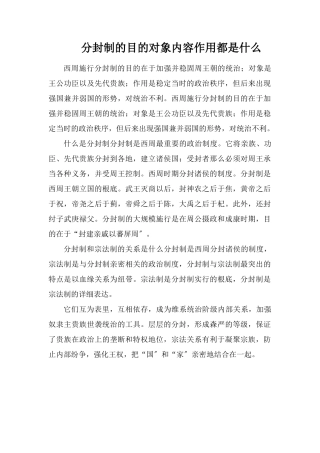 分封制的目的对象内容作用都是什么