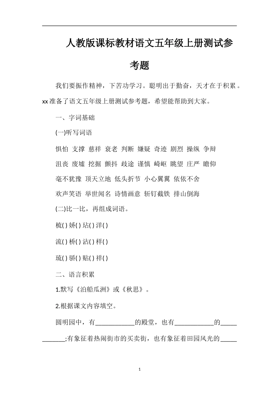 人教版课标教材语文五年级上册测试参考题_第1页