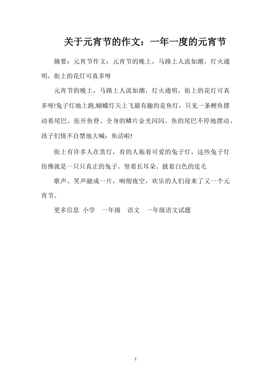 关于元宵节的作文：一年一度的元宵节_第1页