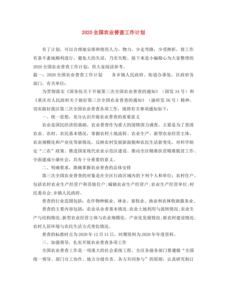 2024全国农业普查工作计划 _第1页