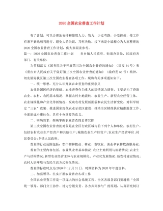 2024全国农业普查工作计划 