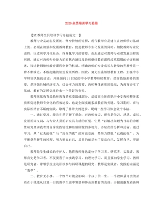 2024全员培训学习总结 