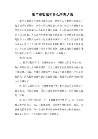 滥竽充数属于什么群体现象